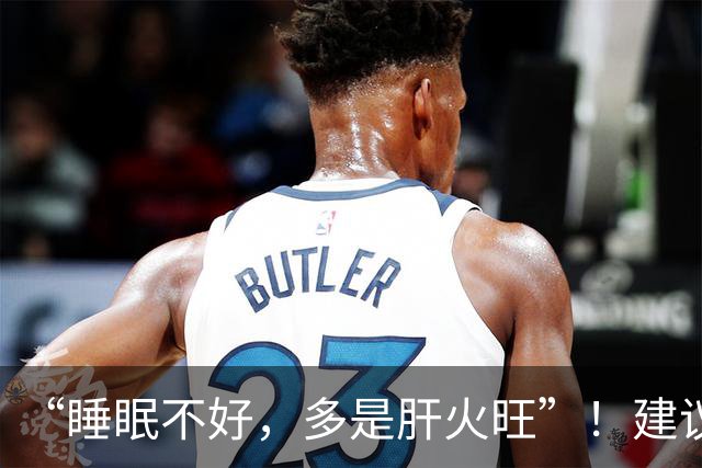 “睡眠不好,多是肝火旺”!建议常喝3种汤,护肝清火,助睡眠
