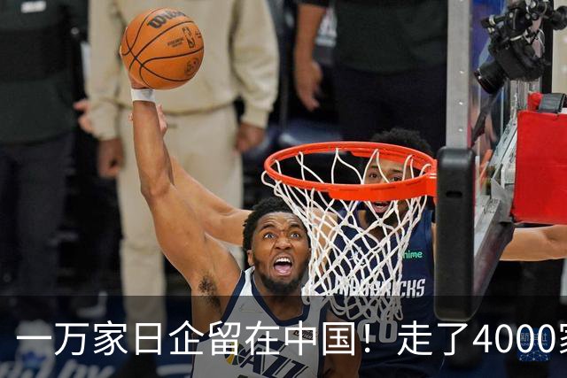 一万家日企留在中国!走了4000家才发现:离开中国,去哪都是死路