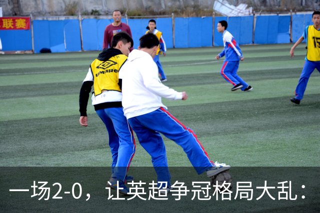 一场2-0，让英超争冠格局大乱：前2积分相同，竞争白热化
