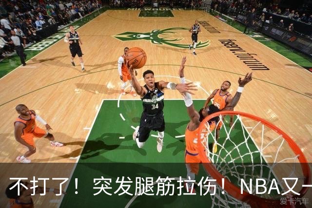 不打了！突发腿筋拉伤！NBA又一个球星倒下