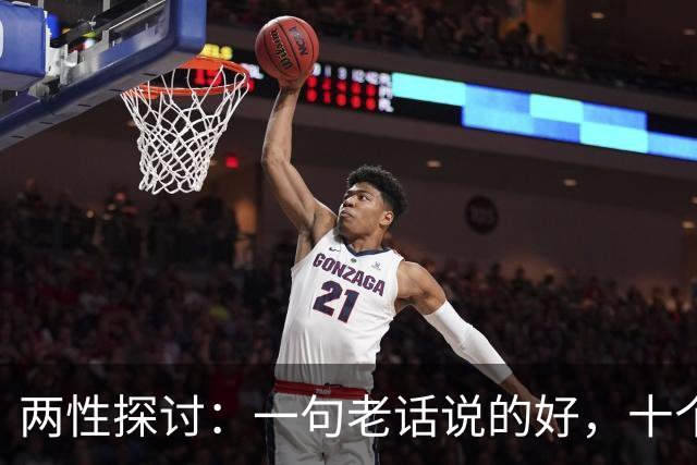 两性探讨：一句老话说的好，十个女人九个肯，就怕男人嘴不稳