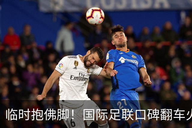 临时抱佛脚！国际足联口碑翻车火速洗白，51岁贝克汉姆被推上风口浪尖，欧足联力挺换主席！凡蒂诺遭围剿