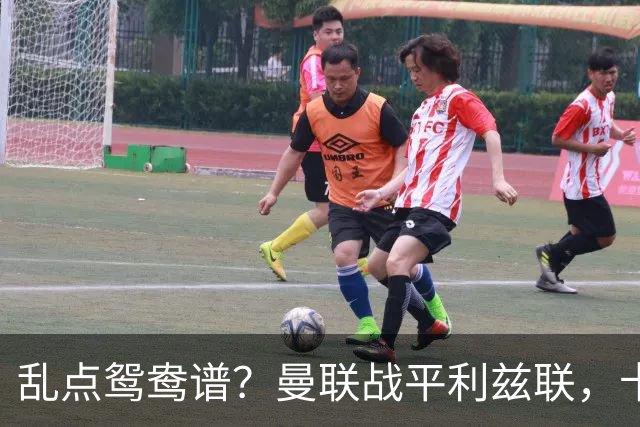 乱点鸳鸯谱？曼联战平利兹联，卡里克奇葩战术引发球迷炮轰