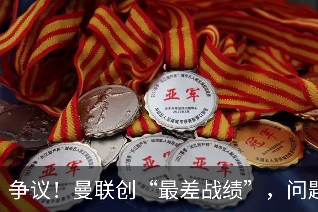争议！曼联创“最差战绩”，问题根源被“扒出”，3年未投资后防
