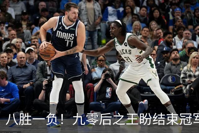 八胜一负！九零后之王盼结束冠军荒，赛季双冠王难阻威尔逊登顶