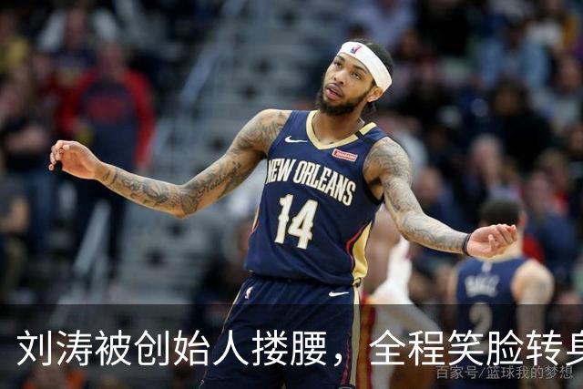 刘涛被创始人搂腰，全程笑脸转身却冷脸：11年利益链有多深？