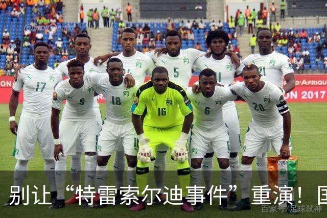 别让“特雷索尔迪事件”重演！国米踏上欧冠舞台，这次必须取三分
