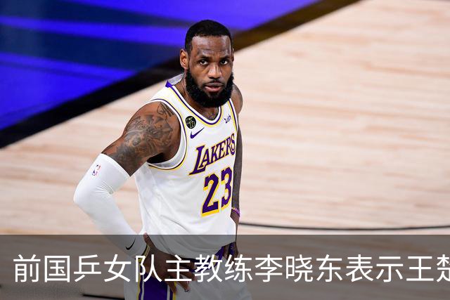 前国乒女队主教练李晓东表示王楚钦是当今世界乒坛第一个挖掘强势打法的运动员,樊振东则是综合能力最强的