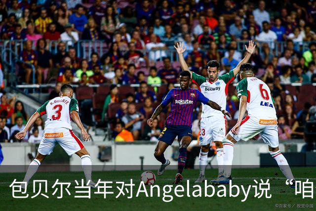 包贝尔当年对Angelababy说“咱俩接吻吧”,被拒后还不停,如今酒店视频放出,黄晓明当年为什么没追究?