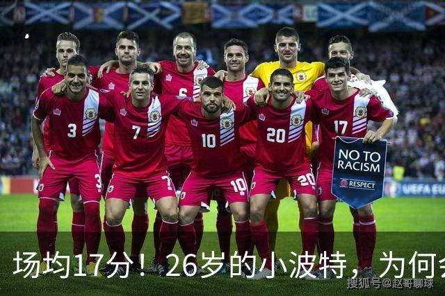 场均17分！26岁的小波特，为何会被裁掉？
