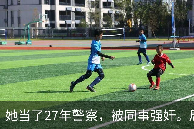 她当了27年警察,被同事强奸。局长却说只强奸一次,不算严重?!