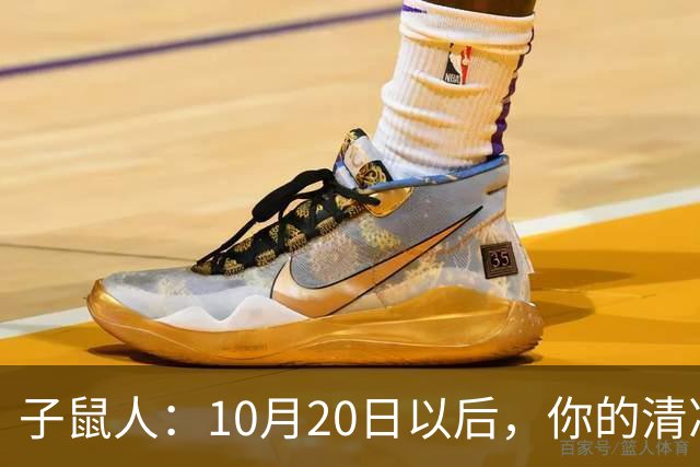 子鼠人：10月20日以后，你的"清净日子"要暂时叫停