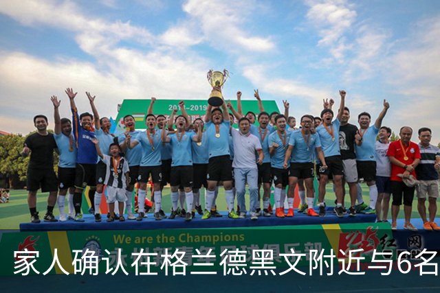 家人确认在格兰德黑文附近与6名子女一同遇难的夫妇身份