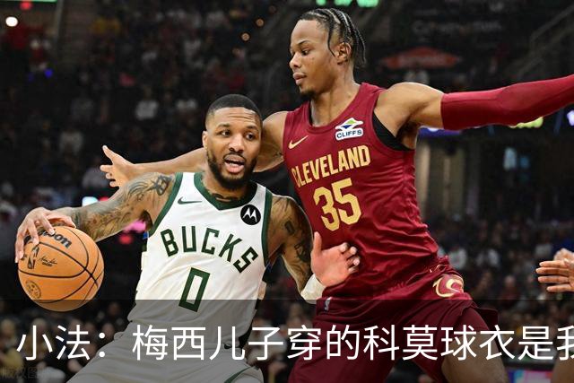 小法：梅西儿子穿的科莫球衣是我的，但我可没特意让他发出来