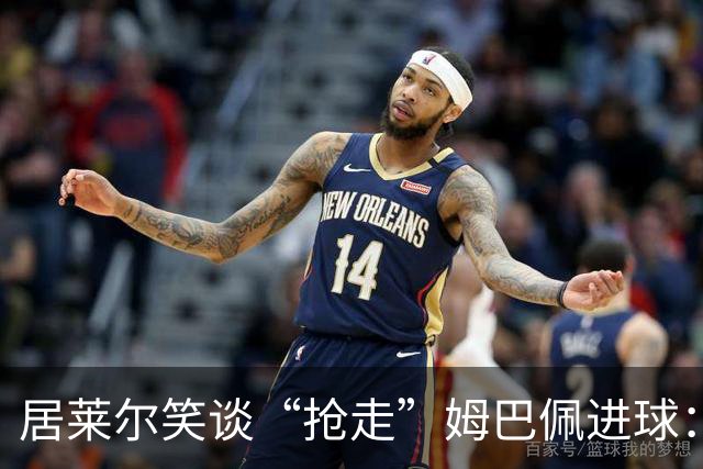 居莱尔笑谈“抢走”姆巴佩进球：我知道他还会再进一个