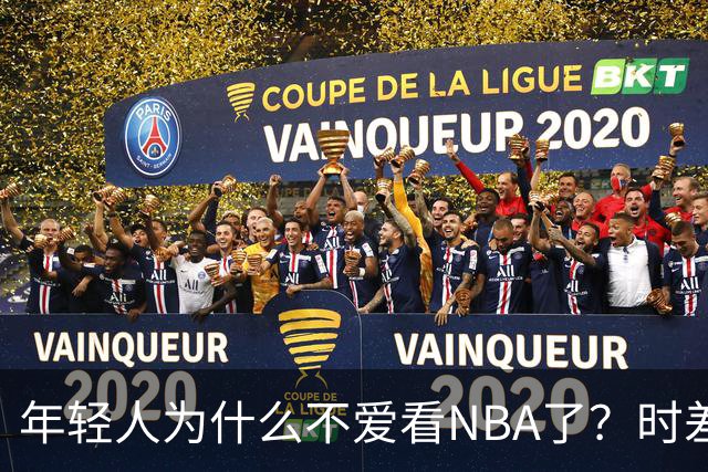 年轻人为什么不爱看NBA了？时差、付费、观赏性都是原因