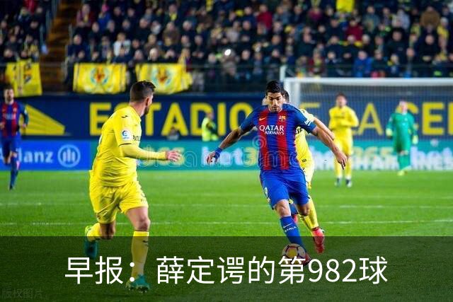 早报：薛定谔的第982球