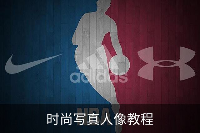 时尚写真人像教程