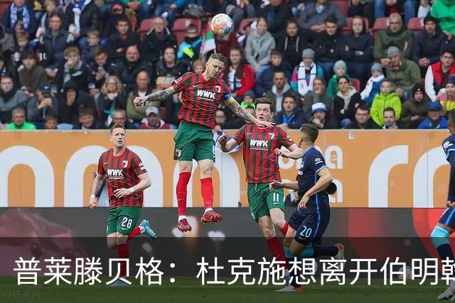 普莱滕贝格:杜克施想离开伯明翰,重返德国踢球
