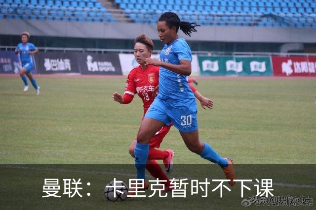 曼联:卡里克暂时不下课
