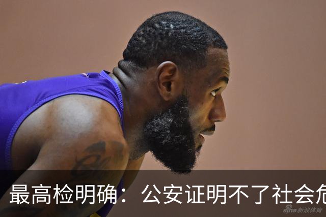 最高检明确：公安证明不了社会危险性，检察院就应不批捕