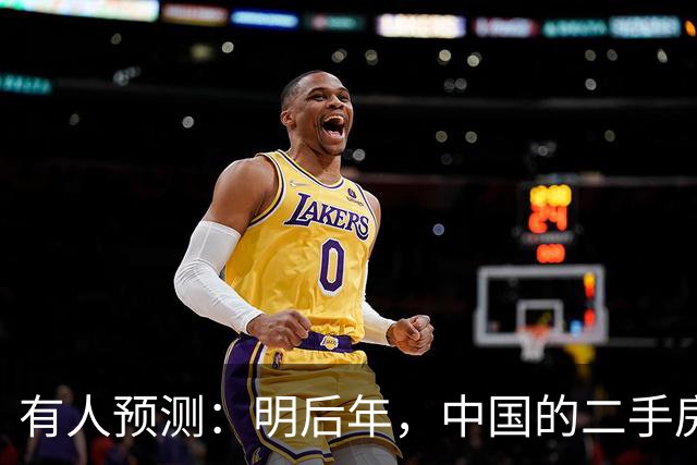 有人预测：明后年，中国的二手房或将面临这3个结局，太真实了！