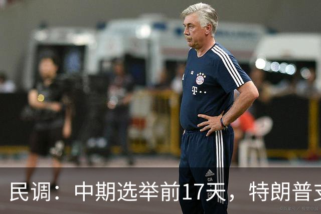民调：中期选举前17天，特朗普支持率跌至19%，再创历史新低