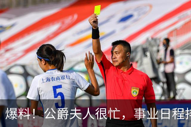 爆料！公爵夫人很忙，事业日程排满，无暇陪伴哈里，哈里非常沮丧