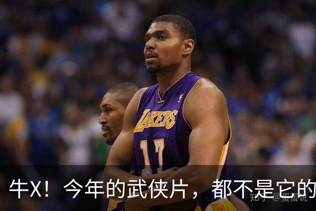 牛X！今年的武侠片，都不是它的对手