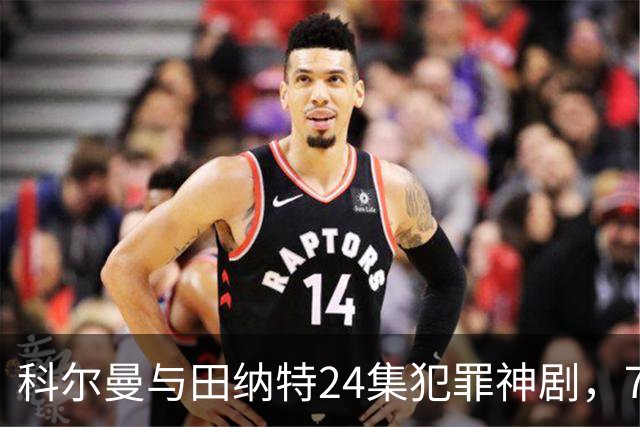 科尔曼与田纳特24集犯罪神剧,7天后将下架Netflix
