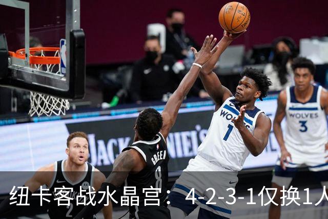 纽卡客战水晶宫：4-2-3-1仅换1人，迈利任右后卫