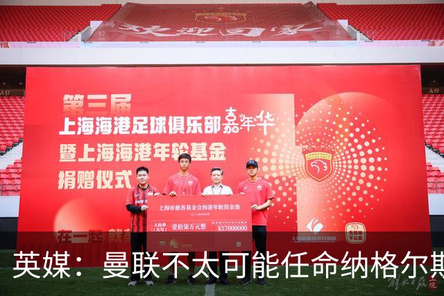 英媒:曼联不太可能任命纳格尔斯曼为新帅,因为他缺乏英超经验