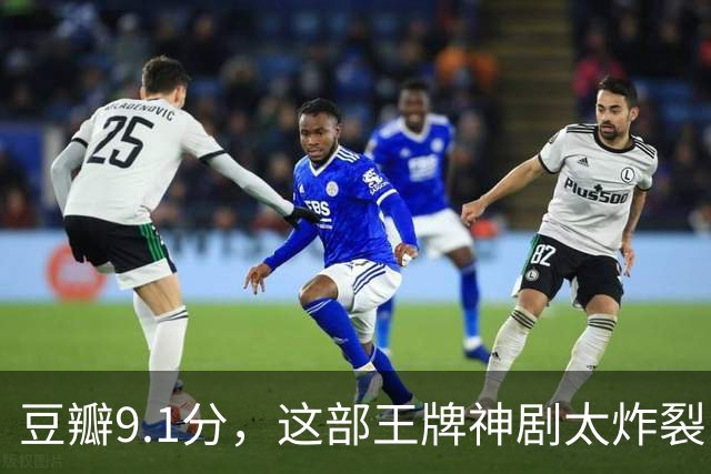 豆瓣9.1分，这部王牌神剧太炸裂了
