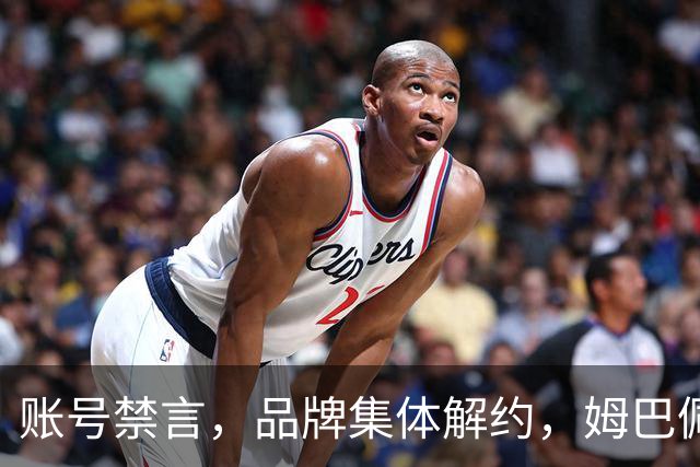 账号禁言，品牌集体解约，姆巴佩连夜三语道歉！