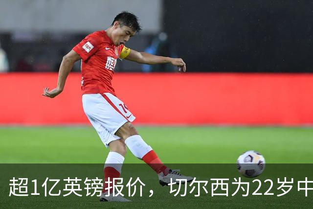 超1亿英镑报价，切尔西为22岁中场领跑争夺战
