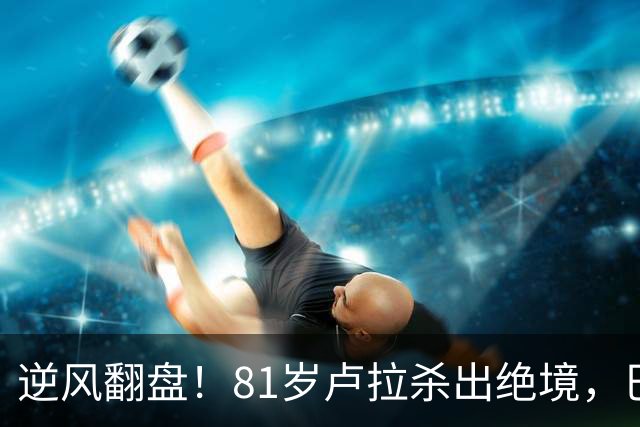 逆风翻盘！81岁卢拉杀出绝境，巴西大选结局早已写定？