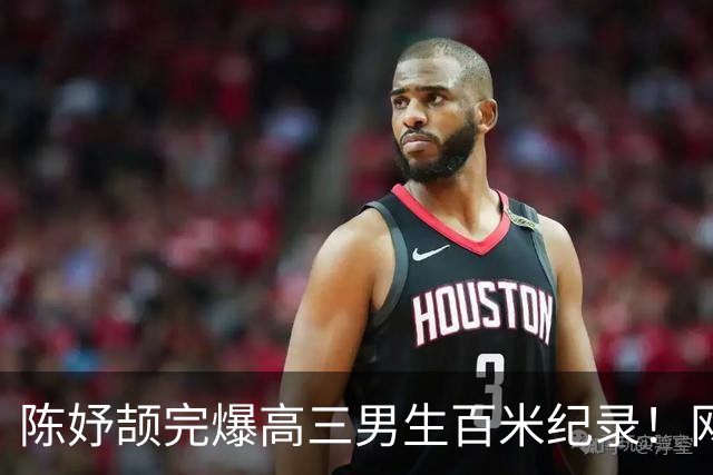 陈妤颉完爆高三男生百米纪录！网友辩论：亚运会成绩算学校纪录吗？