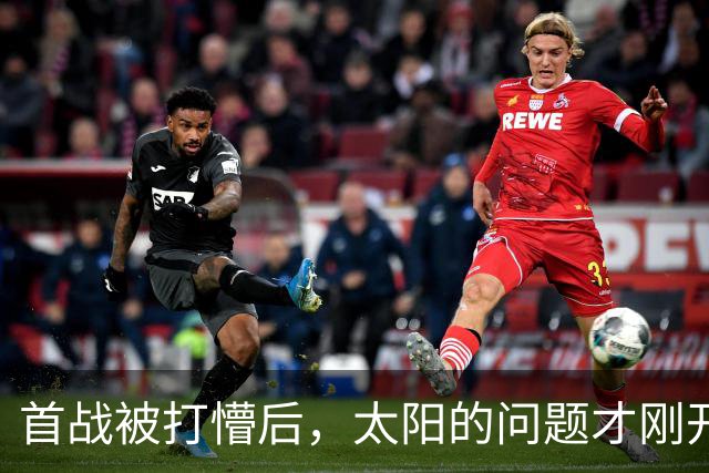 首战被打懵后,太阳的问题才刚开始