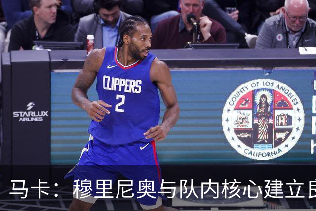 马卡：穆里尼奥与队内核心建立良好关系，他们十分认可其管理方式