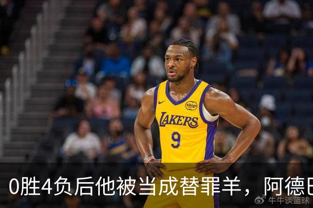 0胜4负后他被当成替罪羊，阿德巴约：外界噪音想让我背锅