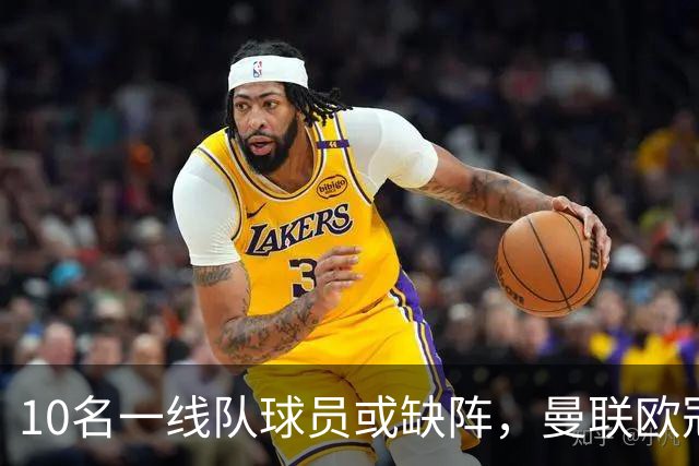 10名一线队球员或缺阵，曼联欧冠客场先愁人手
