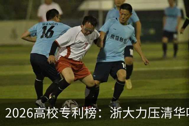 2026高校专利榜：浙大力压清华哈工大排第一，北大第17，四非浙工大第18超过不少985、211