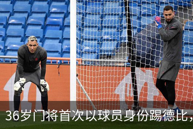 36岁门将首次以球员身份踢德比，父亲持季票坐客队看台