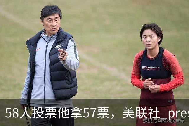 58人投票他拿57票，美联社 preseason 一阵出炉
