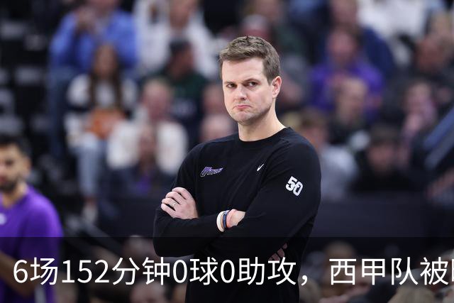 6场152分钟0球0助攻，西甲队被曝想提前退租利物浦中场