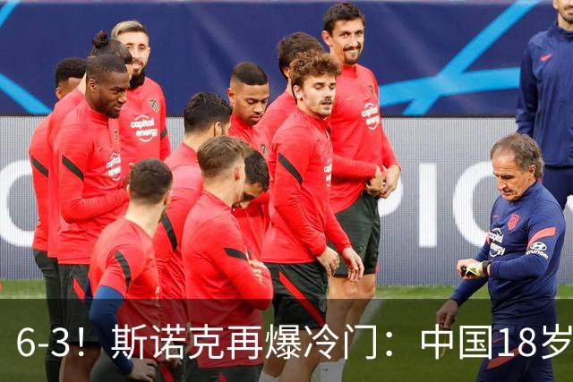 6-3！斯诺克再爆冷门：中国18岁新星淘汰世界亚军，下轮战罗伯逊