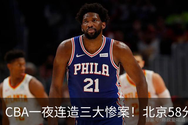 CBA一夜连造三大惨案！北京58分狂胜后再赢44分：辽篮苦主42分惨败