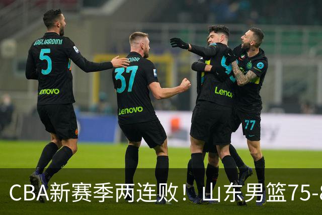 CBA新赛季两连败！山东男篮75-89不敌浙江，全场数据全面处于下风，开局依旧慢热，班顿17分亮眼但个人缺点被无限放大